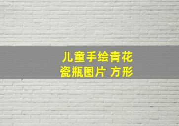 儿童手绘青花瓷瓶图片 方形